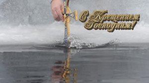 "Праздник Крещение Господне"