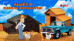 Начало Развития На Собственном Ранчо В Ranch Simulator