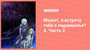 Может, я встречу тебя в подземелье? 4 сезон 2 часть 11 серия (аниме-сериал, 2015)