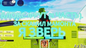 (5 часть) БЛОКС ФРУТ ТЕПЕРЬ Я МАМОНТ!