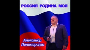 РОССИЯ РОДИНА МОЯ