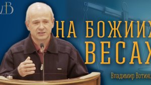 "На Божиих весах" - Владимир Вотинцев | Проповедь