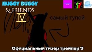 Huggy buggy & friends 4 - Официальный тизер трейлер 3