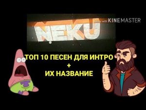 Топ-10 песен для интро+их название #1