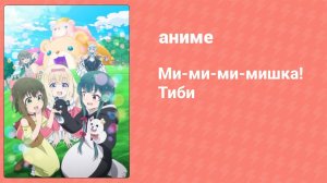 Ми-ми-ми-мишка! Тиби 3 серия (аниме-сериал, 2020)
