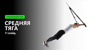 Средняя тяга (Y слайд) - Упражнение на TRX FISIO петлях