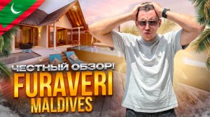 МАЛЬДИВЫ. РАА АТОЛЛ. Обзор отеля FURAVERI MALDIVES. Стоит ли сюда ехать???