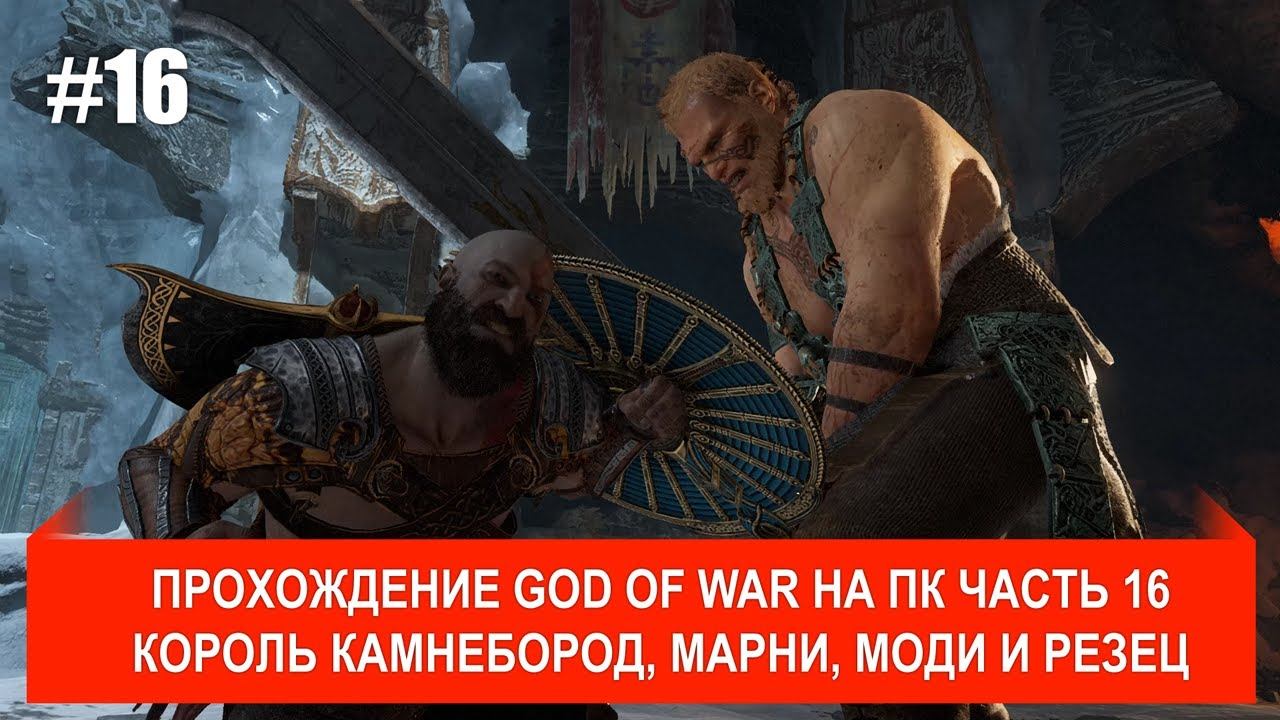 God of War PC прохождение #16 Король Камнебород, Марни и Моди, резец