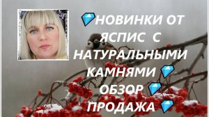 💎НОВИНКИ ОТ ЯСПИС  С НАТУРАЛЬНЫМИ КАМНЯМИ💎ОБЗОР💎ПРОДАЖА💎(Jewellery Silver)💎