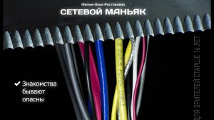 Сетевой маньяк