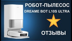 Отзывы о Роботе пылесосе Dreame Bot L10s Ultra с базой самоочистки