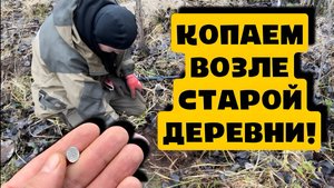 КОП!ВОЗЛЕ СТАРОЙ ДЕРЕВНИ!