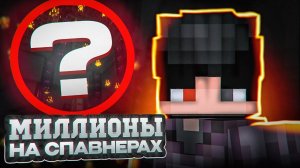 Я Сделал ФЕРМУ на 25 СПАВНЕРАХ, Заработал МИЛЛИОНЫ МОНЕТ И ЗАХВАТИЛ ТОП На Анархии / PHOENIX