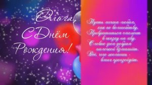 "Ольга, с днём рождения!"