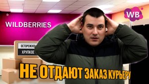 Wildberries | Доставка WB: НЕ ОТДАЮТ ЗАКАЗЫ из ПВЗ #доставка #вб #wb #экспресс