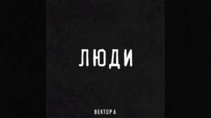 Вектор а Люди (2022)