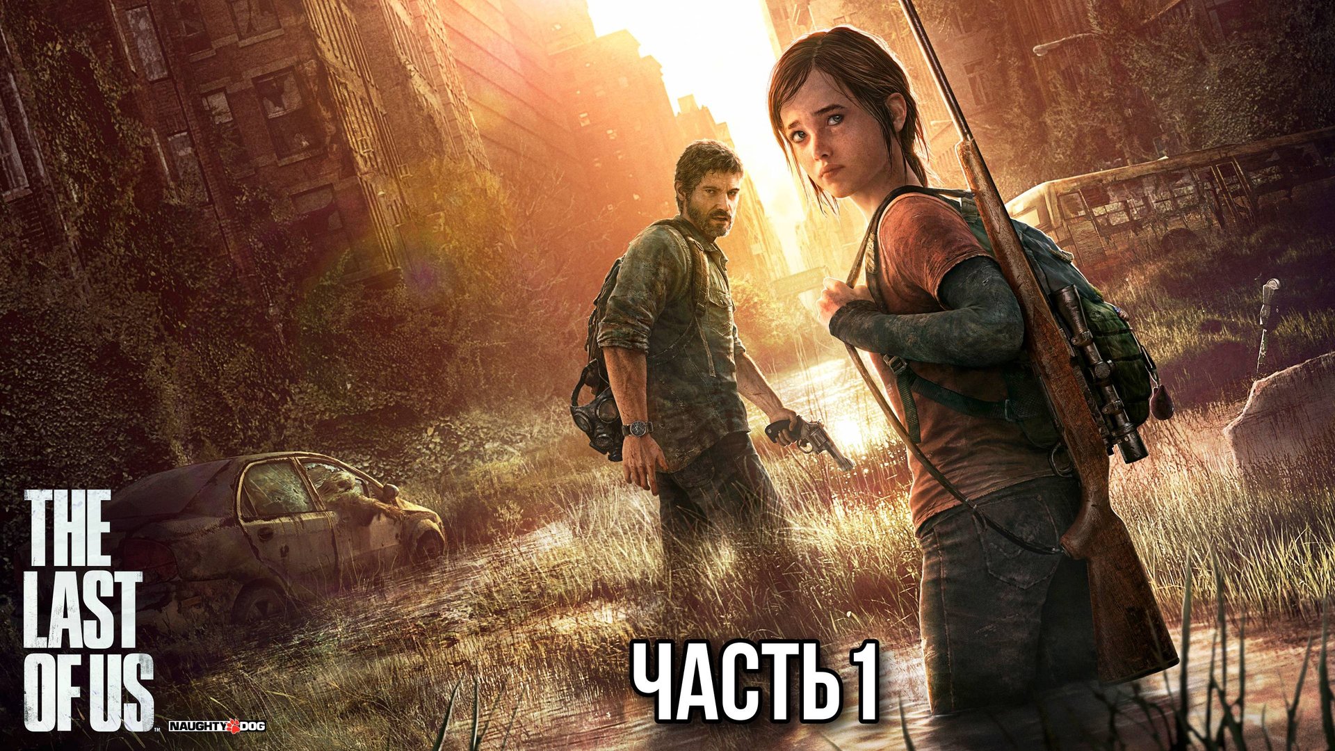 The Last of Us часть 1 - 1 смотреть онлайн
