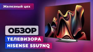 Обзор телевизора Hisense 55U7NQ — Железный цех | Игромания