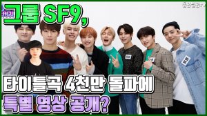 【ENG】그룹 SF9, 타이틀곡 4천만 돌파에 특별 영상 공개? SF9's title song surpassed 40 million hearts 돌곰별곰TV