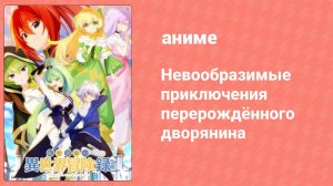 Невообразимые приключения перерождённого дворянина 1 серия (аниме-сериал, 2023)