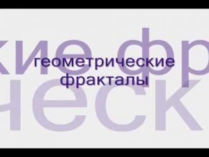 Геометрические фракталы