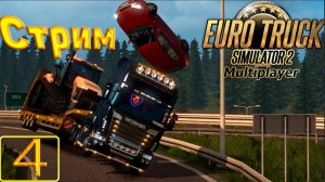 Стрим den_544 играет в Euro Truck Simulator 2 часть 4(Долгий путь по Латвии с Romanlord)