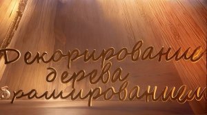 Декорирование дерева при помощи браширования