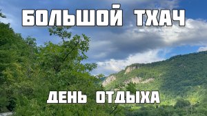 Поход по Кавказу. Большой Тхач 6 день. Поселок Никитино. День отдыха. Пробуем сублиматы.