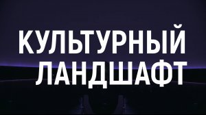 «Лахта Центр. Культурный ландшафт»: Константин Бронзит