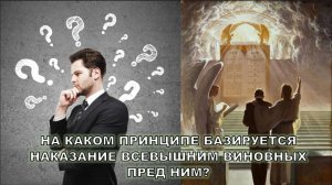 НА КАКОМ ПРИНЦИПЕ БАЗИРУЕТСЯ НАКАЗАНИЕ ВСЕВЫШНИМ ВИНОВНЫХ ПРЕД НИМ?