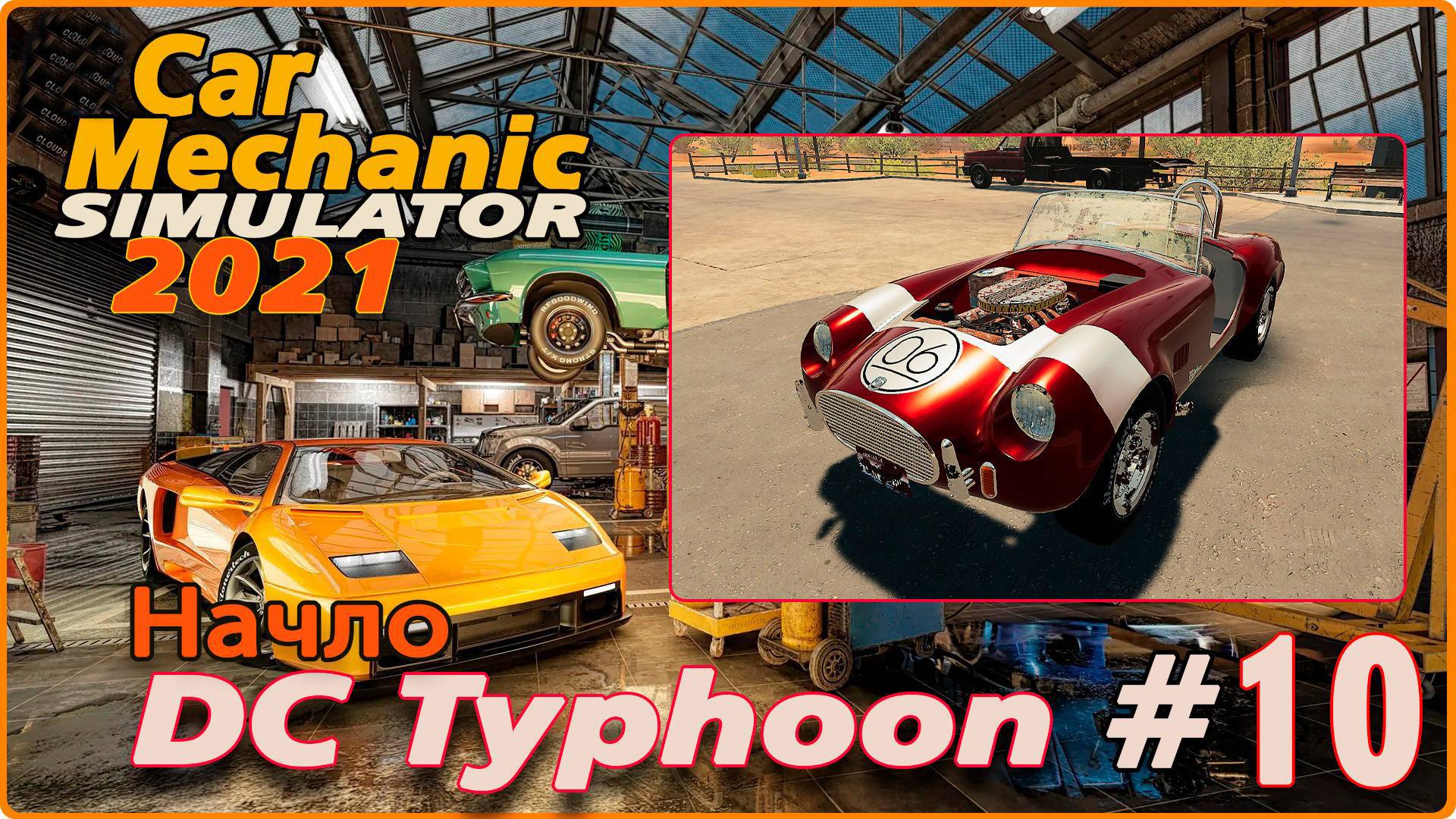 Car Mechanic Simulator 2021/Симулятор автомеханика #10 - Собственный проект №2. DC Typhoon- Начало.