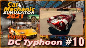 Car Mechanic Simulator 2021/Симулятор автомеханика #10 - Собственный проект №2. DC Typhoon- Начало.
