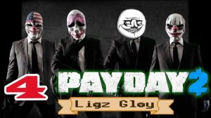 ч.04 Прохождение PAYDAY 2 (Ligz Gloy) - Скоростное прохождение