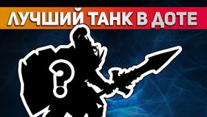 ЛУЧШИЙ ТАНК В ДОТЕ