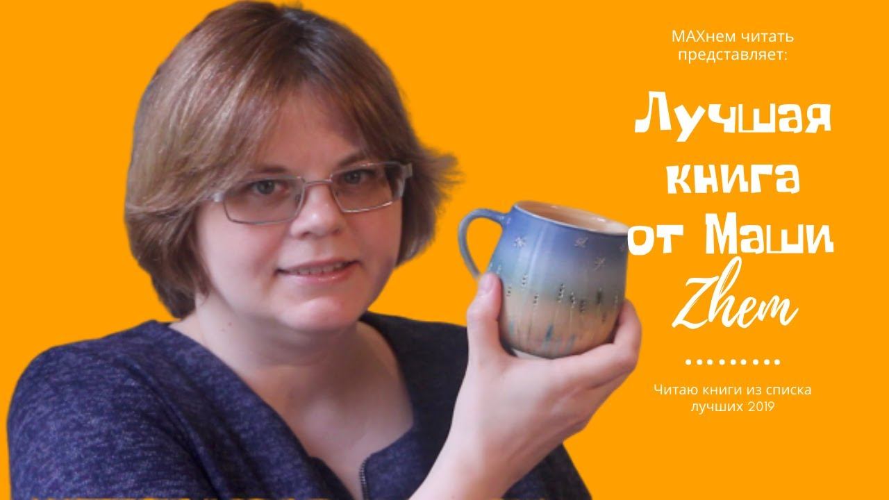 #ЛУЧШАЯКНИГА от МАШИ Zhem 🦄🦄🦄
