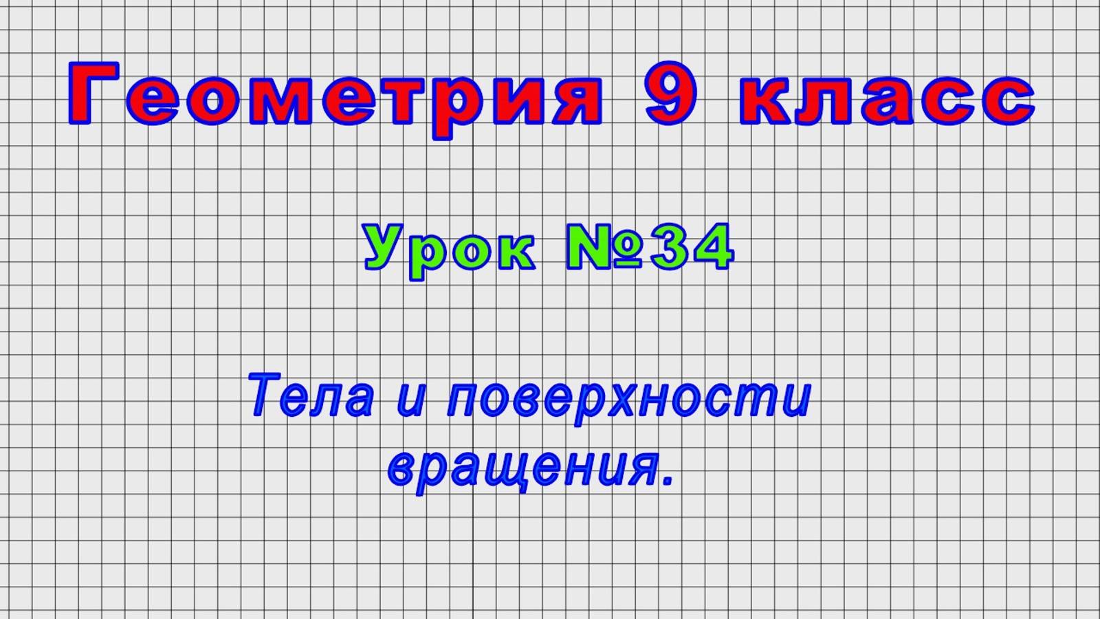 Геометрия 9 класс (Урок№34 - Тела и поверхности вращения.)