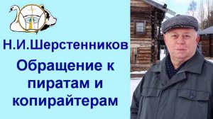 Шерстенников. Обращение Н.И. Шерстенникова к пиратам и копирайтерам.