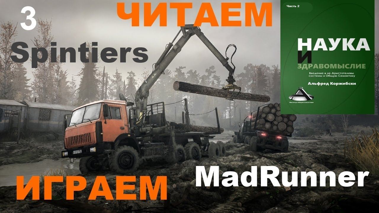 3. Изучаем книгу "Наука и здравомыслие" Альфреда Коржибски под Spintiers Madrunner