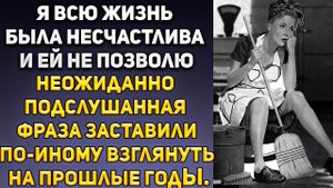 Истории из жизни 👩🏫 Разговор, не предназначенный для ее ушей, изменил восприятие ситуации.