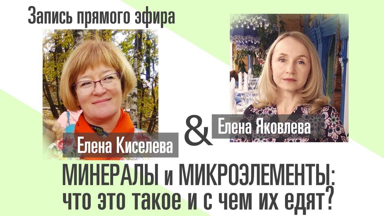Все о минералах и микроэлементах и их влиянии на наше здоровье!
