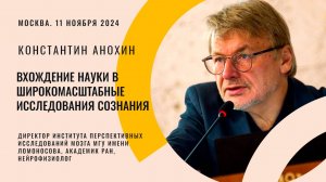 «Широкомасштабные исследования сознания». Константин Анохин