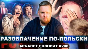 Арбалет говорит #208 - Польский фильм про Путина обещает порвать все шаблоны заказного кино