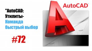 72-"AutoCAD: Команда 'Быстрый выбор' — Ускоряем работу с объектами"