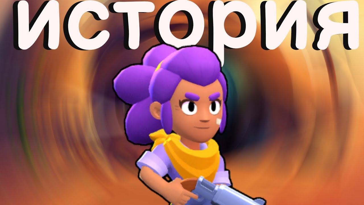 ИСТОРИЯ ШЕЛЛИ ИЗ БРАВЛ СТАРС ( BRAWL STARS )