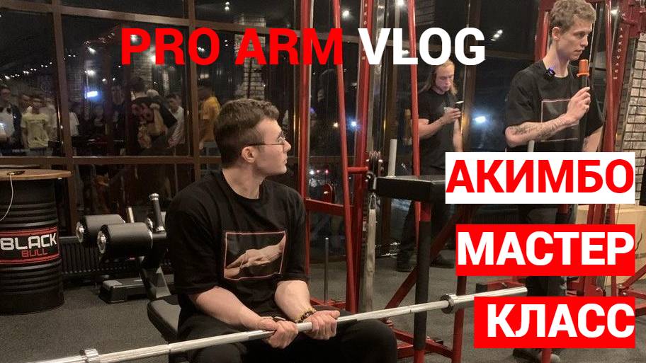 ПРО АРМ / АКИМБО - МАСТЕР КЛАСС смотреть онлайн