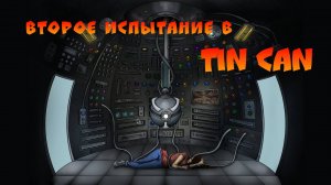 Второе испытание в Tin Can.