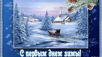С красавицей зимой!
