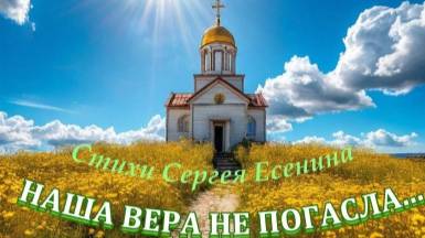 Нейроклип на стихи С. Есенина " Наша вера не погасла... " ( вариант 1 ) смотреть онлайн
