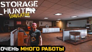 ОЧЕНЬ МНОГО РАБОТЫ - Storage Hunter Simulator №15