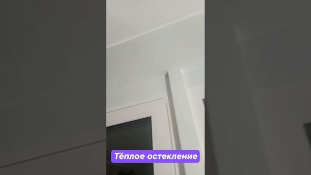 Тёплое остекление